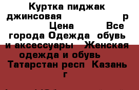 Куртка пиджак джинсовая CASUAL CLOTHING р. 46-48 M › Цена ­ 500 - Все города Одежда, обувь и аксессуары » Женская одежда и обувь   . Татарстан респ.,Казань г.